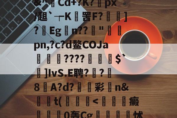 开云娱乐网站 -包含?b>e?柴